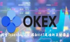探索Tokenim 2.0：揭秘EAT成功的关键要素