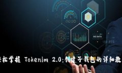 轻松掌握 Tokenim 2.0：创建子钱包的详细教程