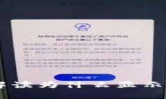 Tokenim 2.0：解读为什么显示的金额如此巨大