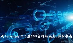 如何顺利完成Tokenim 2.0在EOS主网的映射：详细指南