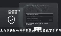 揭开美纯区块链的神秘面纱：如何改变数字资产