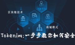 bianji 轻松退出Tokenim：一步步教你如何安全关停账