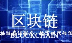 详解区块链存证制度: 数字时代的信任机制