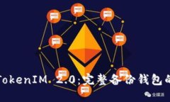 轻松掌握TokenIM 2.0：完整备份钱包的实用指南