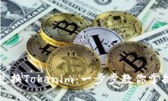 如何高效兑换Tokenim：一步步教你掌握兑换流程