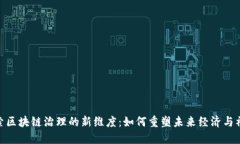 探索区块链治理的新维度：如何重塑未来经济与