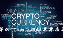 区块链世界的“Tom”：揭秘其本质与未来发展