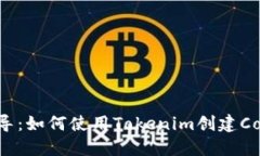 一步步指导：如何使用Tokenim创建Cosmos钱包