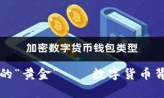 揭秘区块链中的“黄金”——数字货币背后的珍