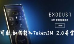 发掘可盈可乐：如何转入TokenIM 2.0并掌握新机遇