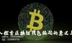 : 深入探索区块链钱包编码的意义与应用