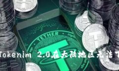 如何解决Tokenim 2.0在大陆地区无法下载的问题
