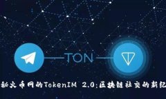 揭秘火币网的TokenIM 2.0：区块链社交的新纪元