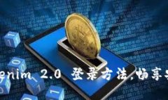 轻松掌握Tokenim 2.0 登录方法，畅享安全交易体验