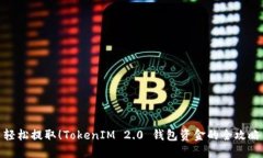 轻松提取！TokenIM 2.0 钱包资金的全攻略