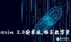 : 轻松下载Tokenim 2.0安卓版，畅享数字资产管理新