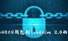 轻松添加HECO钱包到Tokenim 2.0的终极指南