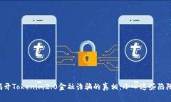 揭开Tokenim2.0金融诈骗的真相：小心这些陷阱！