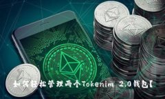 如何轻松管理两个Tokenim 2.0钱包？