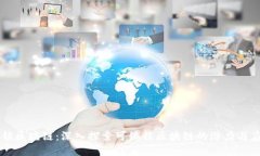 解锁区块链：深入探索可编程区块链的潜力与应