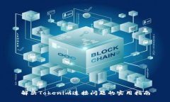 解决Tokenim连接问题的实用指南