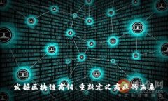 发掘区块链商铺：重新定义商业的未来