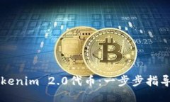轻松激活Tokenim 2.0代币：一步步指导你成功上手
