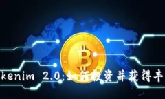破解Tokenim 2.0：如何投资并获得丰厚回报
