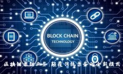 区块链票链业务：颠覆传统票务的全新模式