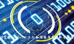 OKB空投TokenIM 2.0：如何参与并获取丰厚奖励