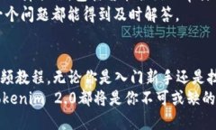   掌握Tokenim 2.0的使用：视频版本全解析！ /  gu