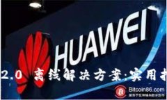 Tokenim 2.0 离线解决方案：实用指南与技巧