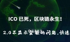 解决Tokenim 2.0不显示金额的问题，快速恢复交易信
