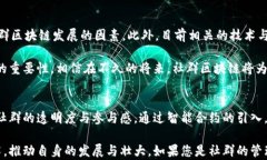   探索社群区块链：助力社区发展的新纪元/  关键