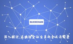 深入探讨：区块链金融交易的含义与前景