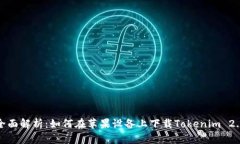 全面解析：如何在苹果设备上下载Tokenim 2.0