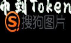 如何轻松从Gate提币到Tokenim 2.0：全方位指南