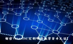 解密Tokenim：支持哪些数字货币充值？