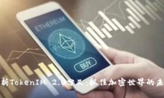 深度解析TokenIM 2.0分叉：抓住加密世界的未来机遇