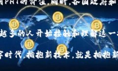 区块链PHT是什么？探索这项颠覆性技术的深远影