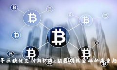 探寻区块链支付新纪元：颠覆传统金融的未来趋