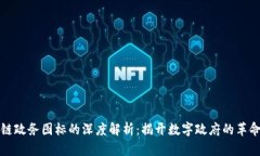 区块链政务图标的深度解析：揭开数字政府的革