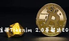 如何成功注册Tokenim 2.0并解决EOS付款问题