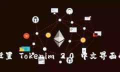 轻松设置 Tokenim 2.0 中文界面的方法
