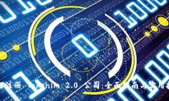 如何注册 Tokenim 2.0 公司：全面指南与实用技巧