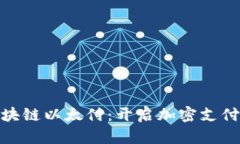 探索区块链以太付：开启加密支付新时代