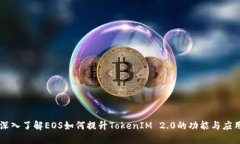 深入了解EOS如何提升TokenIM 2.0的功能与应用
