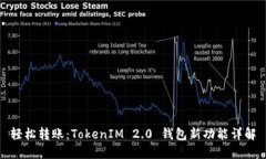 轻松转账：TokenIM 2.0 钱包新功能详解
