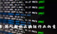 区块链日报：深入解析区块链行业的重要性与角