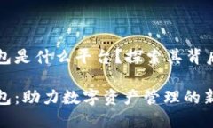 大众区块链钱包是什么平台？探索其背后的技术